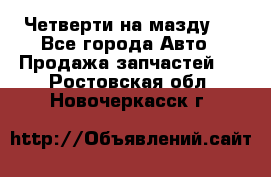 Четверти на мазду 3 - Все города Авто » Продажа запчастей   . Ростовская обл.,Новочеркасск г.